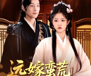 短剧《远嫁蛮荒凤鸣九州》84集夸克网盘免费看全集