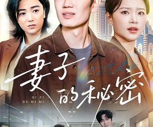 短剧《妻子的秘密》30集夸克网盘在线免费看全集