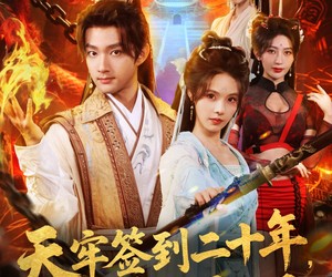 短剧《天牢签到二十年，我举世无双》80集夸克网盘免费看全集无广告