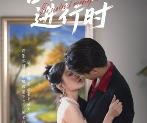 短剧《合约婚礼进行时》30集夸克网盘免费在线全览