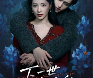 短剧《下一世会更乖》60集夸克网盘免费在线追剧