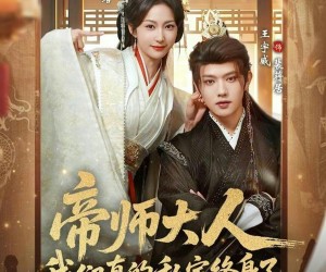 短剧《帝师大人我们真的私定终身了》71集夸克网盘免费在线看全篇