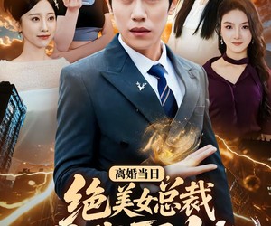 短剧《离婚当日，绝美女总裁求我娶她》81集夸克网盘全集在线免费看