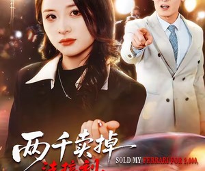 短剧《两千卖掉法拉利，我离婚他哭什么》44集夸克网盘免费在线观影