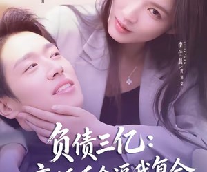 短剧《负债三亿：病娇千金逼我复合》60集夸克网盘在线免费观看全集