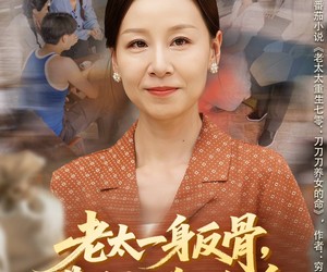 短剧《老太一身反骨，带子女逆风翻盘》60集夸克网盘免费看完整全集