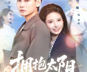 短剧《拥抱太阳》64集夸克网盘免费看完整版