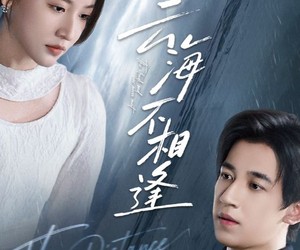 短剧《云海不相逢》62集夸克网盘免费在线赏全集