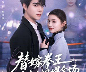 短剧《替嫁拳王，少夫人飒爆全场》70集夸克网盘全集免费在线赏