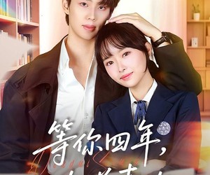 短剧《等你四年，只为说喜欢》62集夸克网盘免费在线追剧