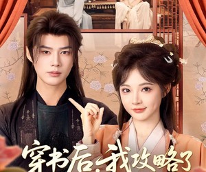 短剧《穿书后，我攻略了权臣首辅》115集夸克网盘全集免费赏剧