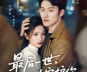 短剧《最后一世，只为守护你》80集夸克网盘免费观看无付费