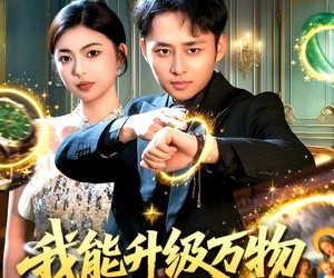 短剧《我能升级万物》95集夸克网盘在线免费观赏全集