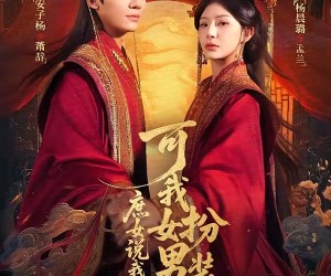 短剧《庶女说我辱她清白，可我女扮男装啊》60集夸克网盘免费观看无限制