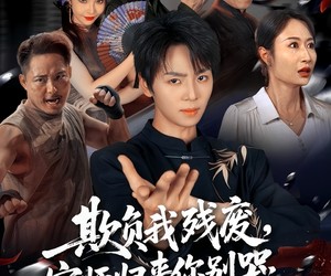 短剧《欺负我残废，宗师归来你别哭》64集夸克网盘免费在线看全剧