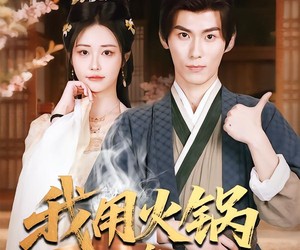 短剧《我用火锅称帝王》65集夸克网盘免费观看完整版