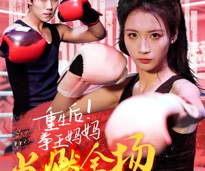 短剧《重生后！拳王妈妈点燃全场》66集夸克网盘免费在线瞧看