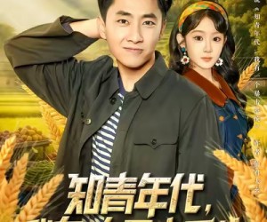 短剧《知青年代，我有一个暴击系统》81集夸克网盘免费观看全集无广告