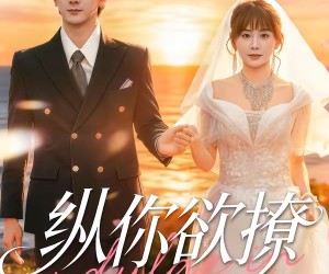 短剧《纵你欲撩》65集夸克网盘免费享全集观看