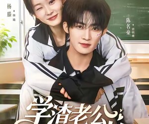 短剧《学渣老公他超凶的》68集夸克网盘在线免费视看全集