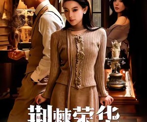 短剧《荆棘荣华》55集夸克网盘免费在线观影