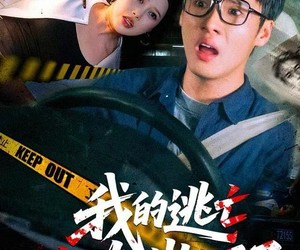 短剧《我的逃亡综艺崩坏了》67集夸克网盘免费在线观完整版