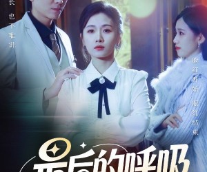 短剧《心跳警报，妈妈带我掀翻订婚》70集夸克网盘在线免费看全剧