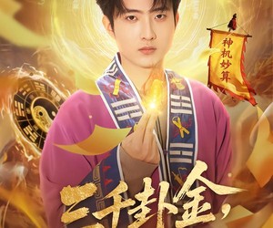 短剧《三千卦金，买你一条命》70集夸克网盘全集免费在线看