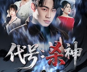 短剧《代号：杀神》66集夸克网盘免费在线赏全剧