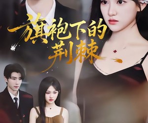 短剧《旗袍下的荆棘》71集夸克网盘在线免费享全集内容