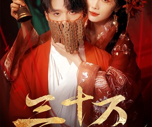 短剧《三十万婚冢》51集夸克网盘全集免费观影