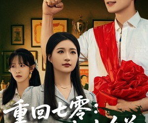 短剧《重回七零：男儿立志出乡关》60集夸克网盘在线免费赏全剧