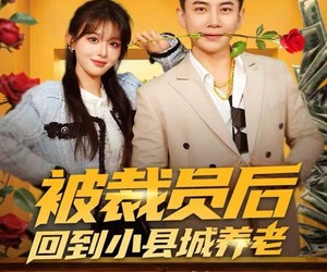 短剧《被裁员后回到小县城养老》80集夸克网盘免费在线览完整剧