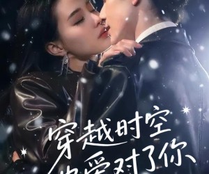 短剧《穿越时空也爱对了你》59集夸克网盘在线免费览全集