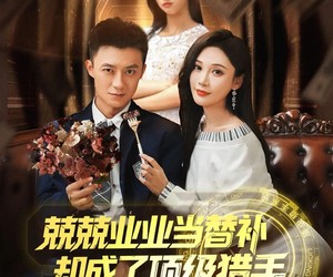 短剧《兢兢业业当替补却成了顶级猎手》80集夸克网盘在线免费观看