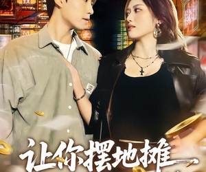 短剧《让你摆地摊，你跟凶猛女神闪婚了》73集夸克网盘免费看完整剧集