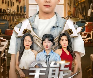 短剧《全能维修工》80集夸克网盘免费在线看全剧