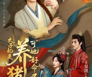 短剧《太子妃是养猪女，可她好命又多福》77集夸克网盘免费在线赏剧