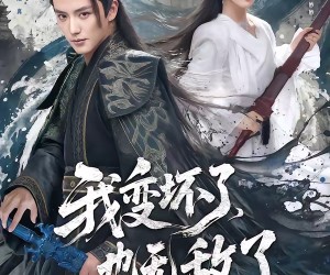 短剧《我变坏了，也无敌了》80集夸克网盘在线免费观看