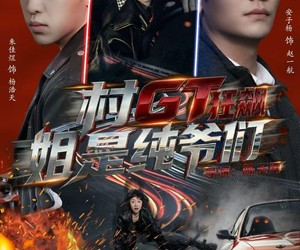 短剧《村GT狂飙姐是纯爷们》71集夸克网盘在线免费览剧