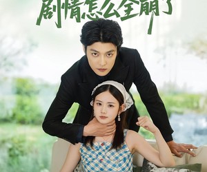 短剧《救命这破书的剧情怎么全崩了》80集夸克网盘免费在线观影