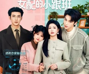 短剧《穿成恶毒女配的小跟班》80集夸克网盘全集免费畅看