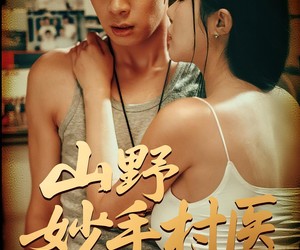 短剧《山野妙手村医》79集夸克网盘免费在线观全集