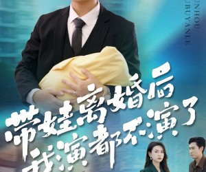 短剧《带娃离婚后我演都不演了》70集夸克网盘免费在线赏全集