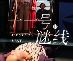 短剧《十一号谜线》30集夸克网盘在线免费览全集