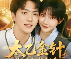 短剧《太乙金针：状元少主的快意人生》81集夸克网盘免费在线观影