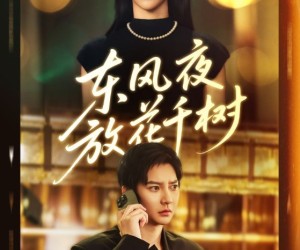 短剧《东风夜放花千树》91集夸克网盘在线免费观全集