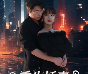 短剧《重生娇妻的商界风云录》48集夸克网盘在线免费赏全集