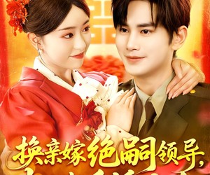 短剧《换亲嫁绝嗣领导打跑反派小人》100集夸克网盘免费观看全集