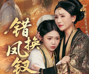 短剧《错换凤钗》56集夸克网盘免费在线看全剧